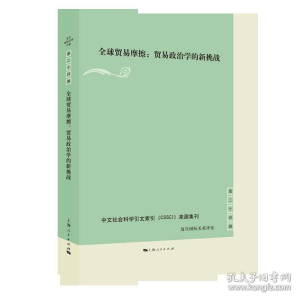 全球贸易摩擦:贸易政治学的新挑战