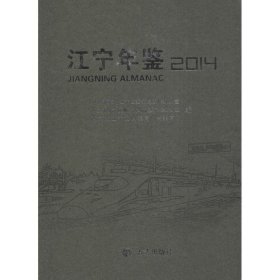 江宁年鉴:2014 作著,中共南京市江宁区委党史工作办公室,南京市江