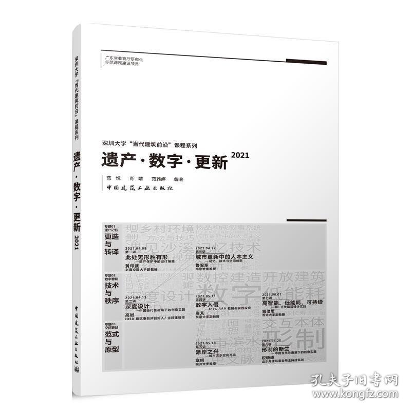 遗产·数字·更新:2021 范悦,肖靖,范雅婷中国建筑工业出版社