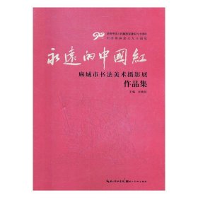 永远的中国红:麻城市书法美术摄影展作品集 余炳俊湖北美术出版社