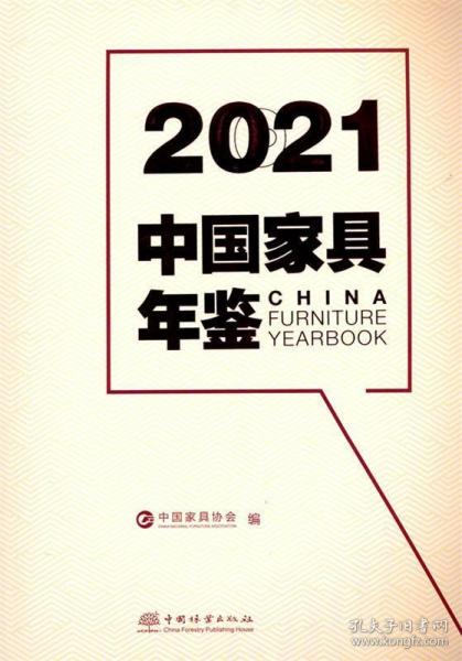 2021中国家具年鉴