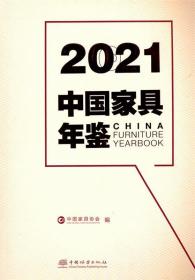 2021中国家具年鉴