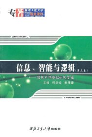 信息、智能与逻辑:第三卷:信息科学基础研究专辑:3:Selected pape