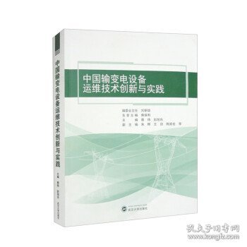 中国输变电设备运维技术创新与实践