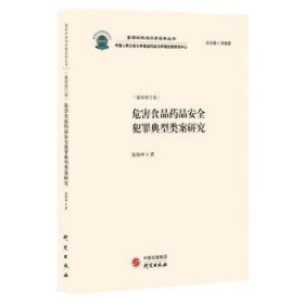 危害食品药品安全犯罪典型类案研究：食药环执法办案实务丛书 食品药品犯罪典型类案解读 适用于行政执法办案人