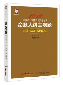 2019国家统一法律职业资格考试：命题人讲主观题 行政法与行政诉讼法