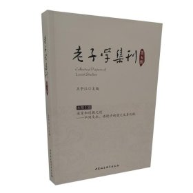 老子学集刊.第五辑