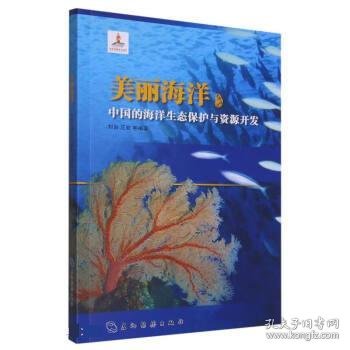 美丽海洋:中国的海洋生态保护与资源开发 刘岩,丘君,郑苗壮,朱璇