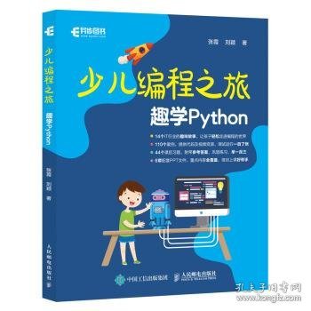 少儿编程之旅 趣学Python