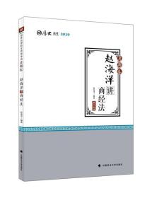 2019厚大法考司法考试国家法律职业资格考试厚大讲义.真题卷.赵海洋讲商经法