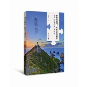 梦想的拼图，碎碎步环游世界：每年一次精心策划的旅行