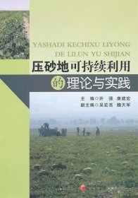 压砂地可持续利用的理论与实践 许强,康建宏主编阳光出版社