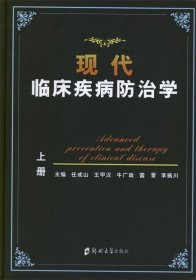 现代临床疾病防治学