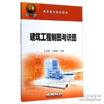 建筑工程制图与识图 王文丽,方修建 编石油工业出版社