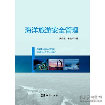 海洋旅游安全管理