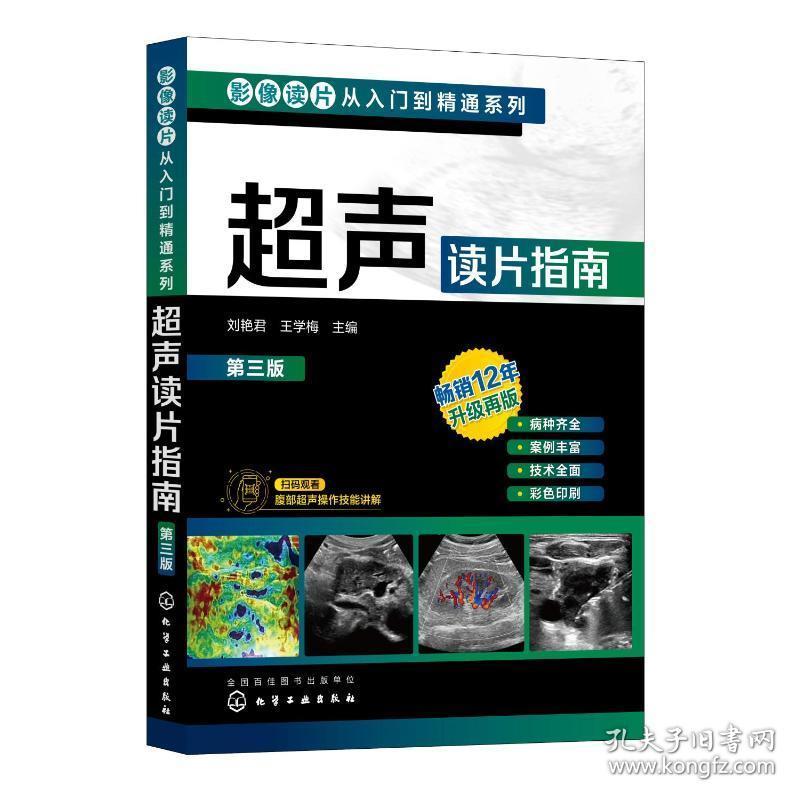 超声读片指南 刘艳君,王学梅化学工业出版社9787122429520