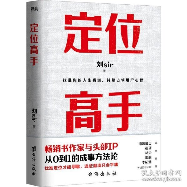 定位高手（畅销书作家与头部IP，从0到1的成事方法论，海蓝博士 崔璀 十点读书林少 都靓 李柘远等近百位大咖 诚意推荐）