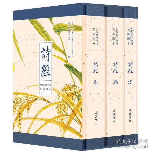 诗经（全本 全注 全译 全彩图本） 吴广平,彭安湘,何桂芬著,细井