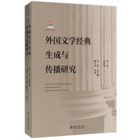 外国文学经典生成与传播研究（第一卷）总论卷