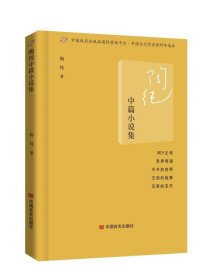 陶纯中篇小说集ISBN9787517138549