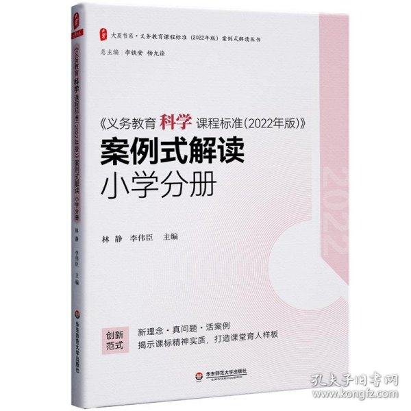 义务教育科学课程标准（2022年版）案例式解读 小学分册 大夏书系 李铁安 杨九诠 主编