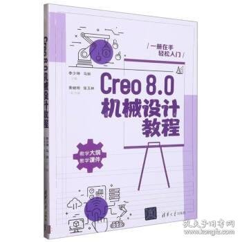 Creo8.0机械设计教程