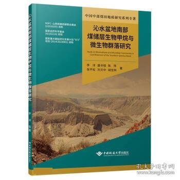 沁水盆地南部煤储层生物甲烷与微生物群落研究/中国中部煤田地质研究系列专著