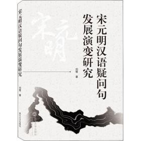 宋元明汉语疑问句发展演变研究