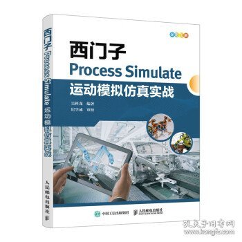 西门子Process Simulate运动模拟仿真实战 吴科龙人民邮电出版社9