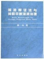 河流辩证法与冲积平原河流治理 林一山长江出版社9787807083856