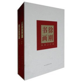 徐刚书画:2014（全2册） 徐刚 著人民美术9787102069906