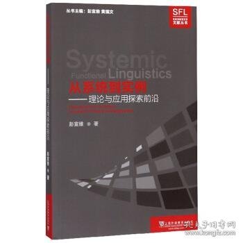 从系统到实例：理论与应用探索前沿/系统功能语言学文献丛书