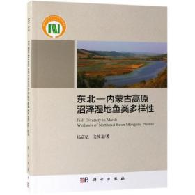 东北—内蒙古高原沼泽湿地鱼类多样性