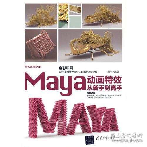 Maya动画特效从新手到高手(全彩印刷)从新手到高手 9787302593720