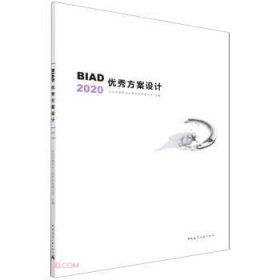 BIAD优秀方案设计2020