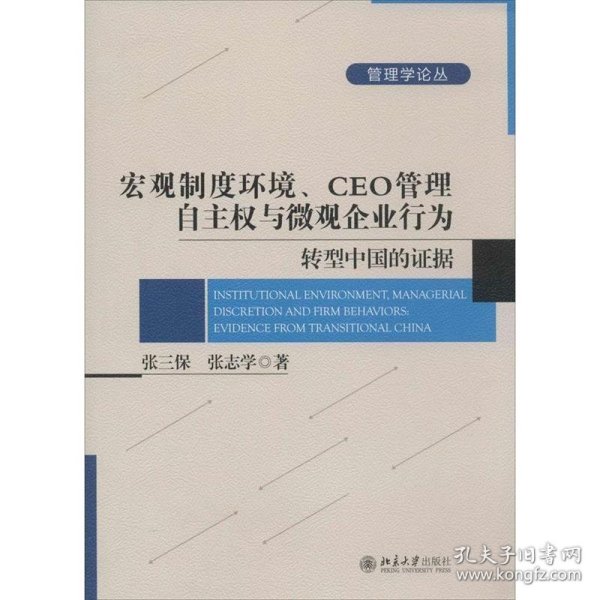 宏观制度环境、CEO管理自主权与微观企业行为：转型中国的证据