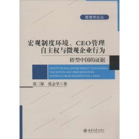 宏观制度环境、CEO管理自主权与微观企业行为：转型中国的证据