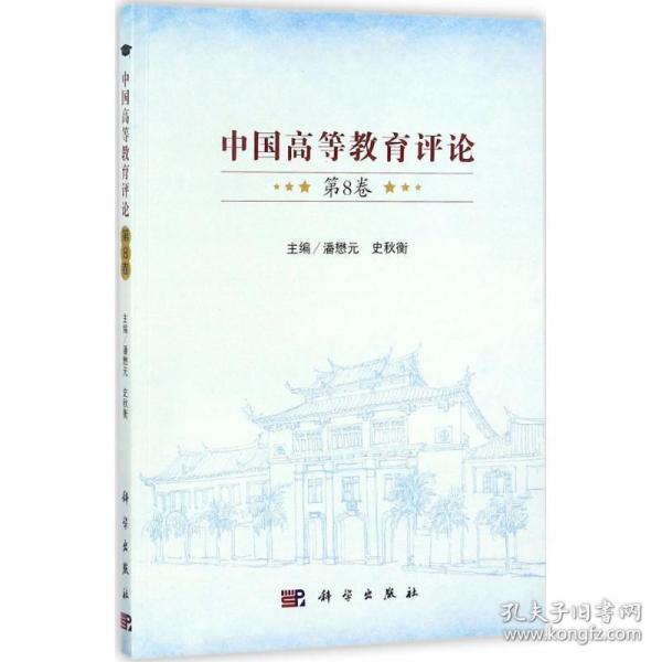 中国高等教育评论:第8卷 9787030550057 潘懋元,史秋衡 编 科学出