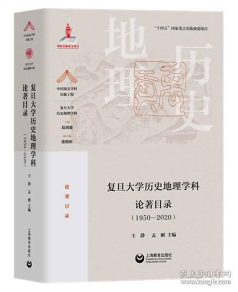 复旦大学历史地理学科论著目录（1950-2020）(中国顶尖学科出版工程·复旦大学历史地理学科)