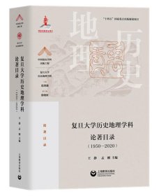 复旦大学历史地理学科论著目录（1950-2020）(中国顶尖学科出版工程·复旦大学历史地理学科)