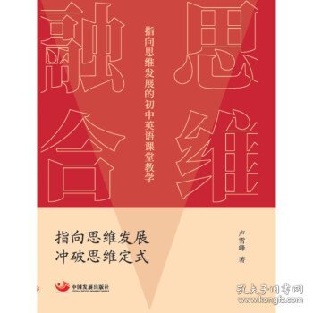 思维融合：指向思维发展的初中英语课堂教学