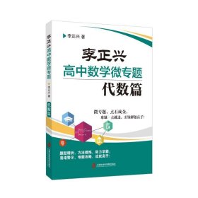 李正兴高中数学微专题——代数篇