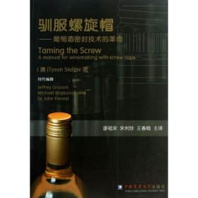 驯服螺旋帽-葡萄酒密封技术的革命