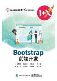 Bootstrap前端开发