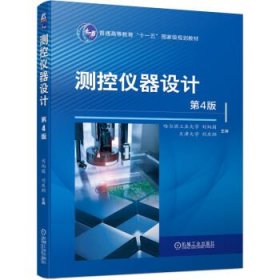 测控仪器设计 刘炳国,刘庆纲机械工业出版社9787111719588
