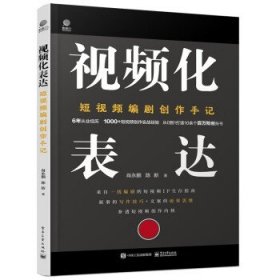 视频化表达：短视频编剧创作手记