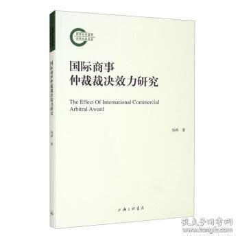 国际商事仲裁裁决效力研究 9787542668332 杨桦 著 上海三联书店