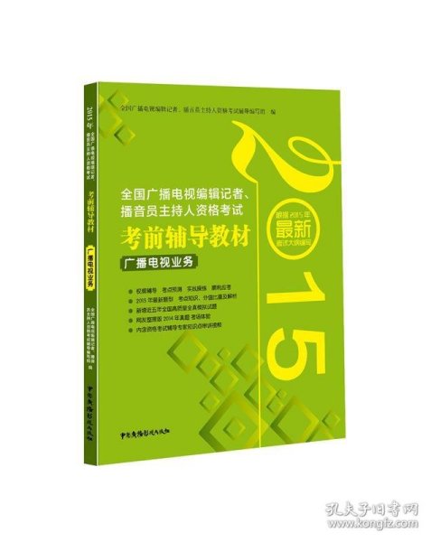 2015年全国广播电视编辑记者、播音员主持人资格考试考前辅导教材：广播电视业务