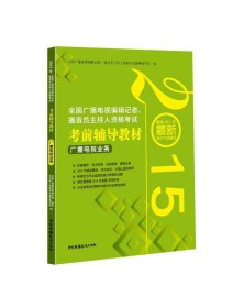 2015年全国广播电视编辑记者、播音员主持人资格考试考前辅导教材：广播电视业务