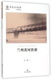 兰州黄河铁桥 方荣 著甘肃人民出版社9787226048443